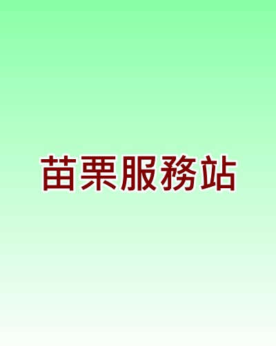 苗栗東芝服務站